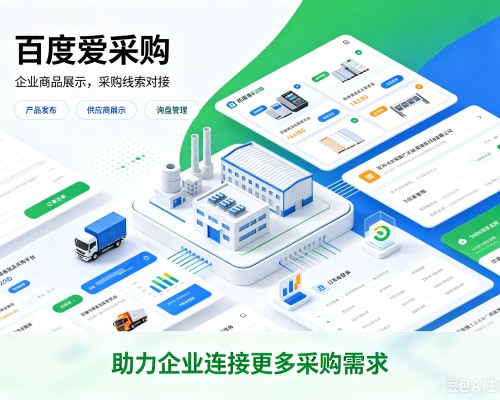 云和百度爱采购